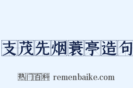 支茂先烟蓑亭造句是什么意思的图片